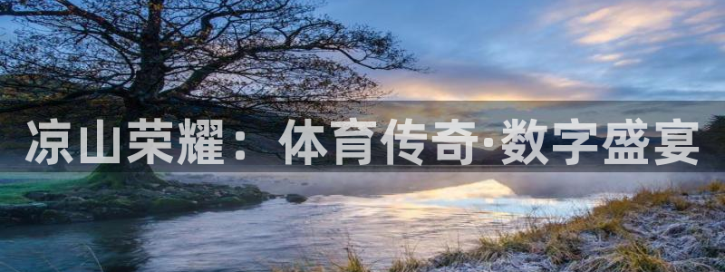 松鼠官方网站：凉山荣耀：体育传奇·数字盛宴