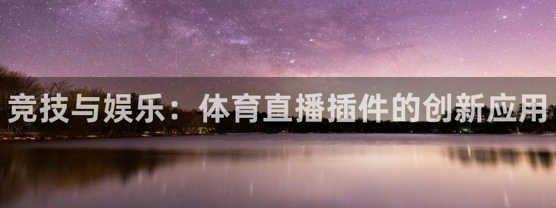 松鼠直播：竞技与娱乐：体育直播插件的创新应用