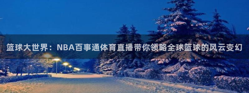 松鼠直播nba：篮球大世界：NBA百事通体育直播带你领略全球篮球的风云变幻