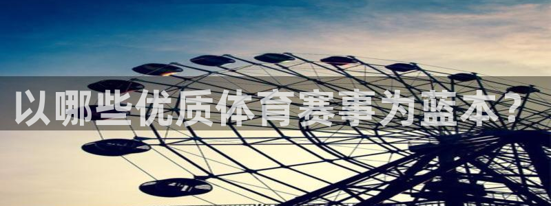 松鼠直播tv：以哪些优质体育赛事为蓝本？
