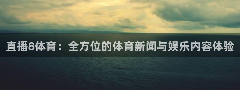 松鼠直播tv：直播8体育：全方位的体育新闻与娱乐内容体验