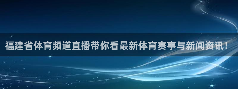 松鼠体育在线直播视频：福建省体育频道直播带你看最新体育赛事与新闻资讯！