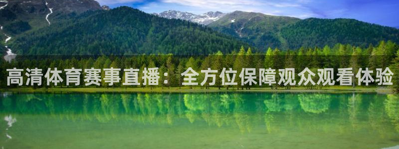 松鼠宝贝体育：高清体育赛事直播：全方位保障观众观看体验