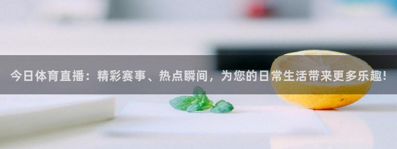 松鼠体育在线直播下载：今日体育直播：精彩赛事、热点瞬间，为您的日常生活带来更多乐趣!