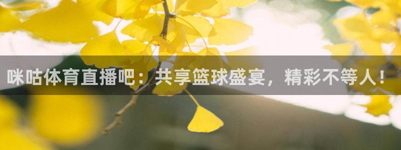 下载松鼠电视直播：咪咕体育直播吧：共享篮球盛宴，精彩不等人！
