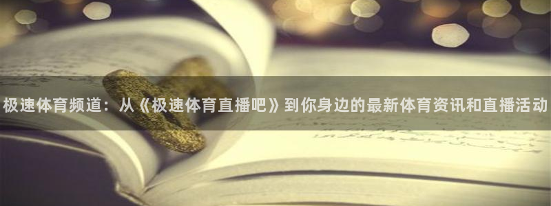 松鼠直播体育：极速体育频道：从《极速体育直播吧》到你身边的最新体育资讯和直播活动