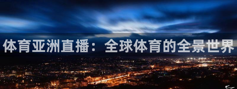 松鼠体育在线直播：体育亚洲直播：全球体育的全景世界
